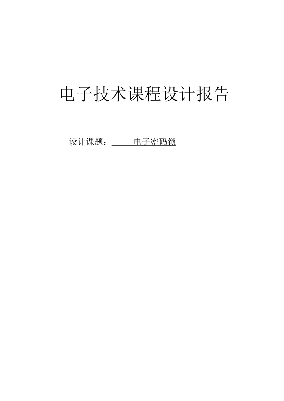 电子技术课程设计报告电子密码锁_第1页