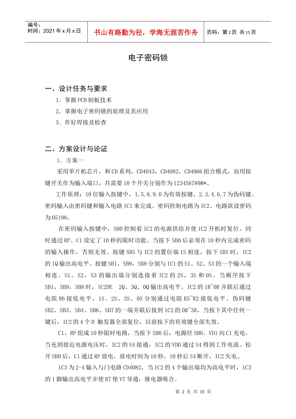 电子技术课程设计报告电子密码锁_第2页