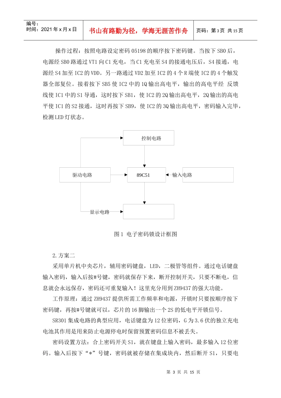 电子技术课程设计报告电子密码锁_第3页