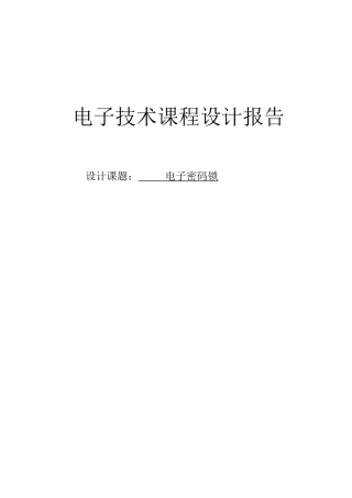 电子技术课程设计报告电子密码锁