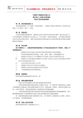 附加行李延误-华泰财产保险股份有限公司