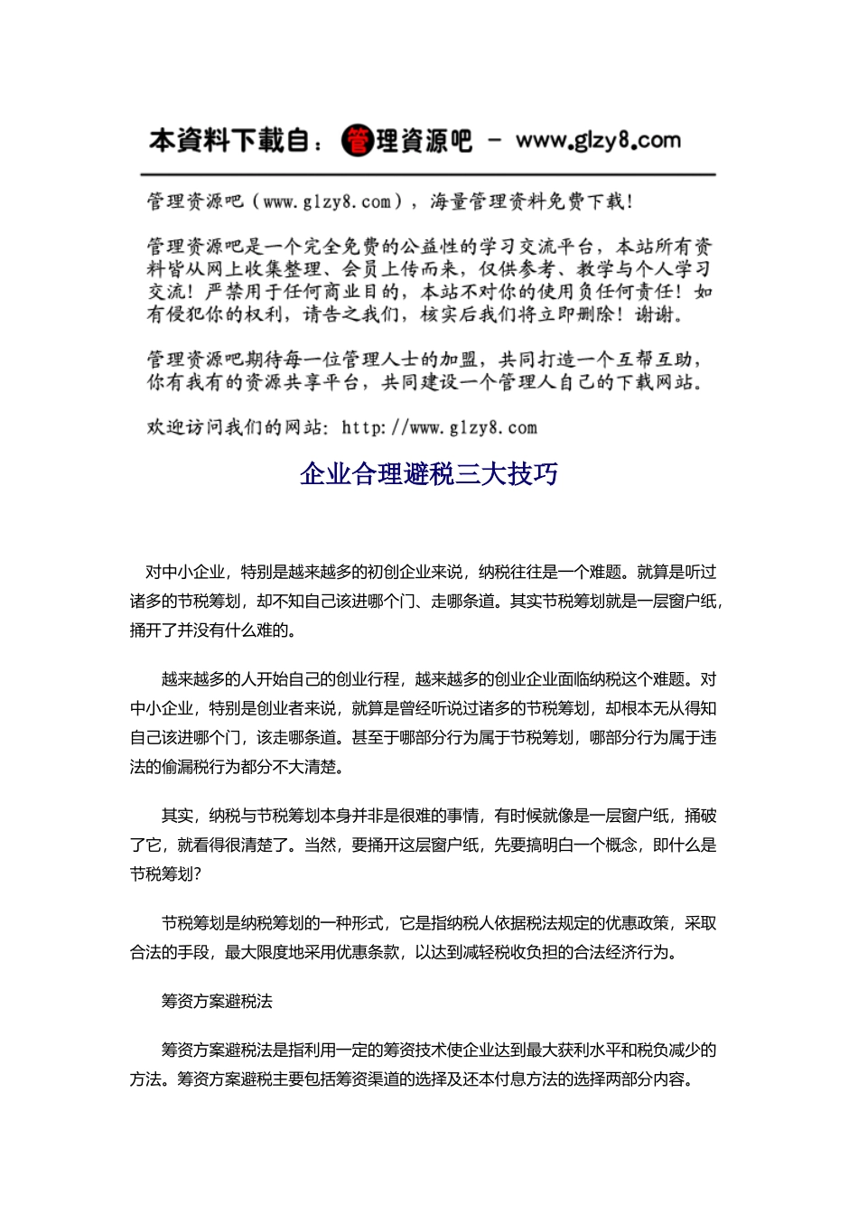 企业合理避税三大技巧_第1页