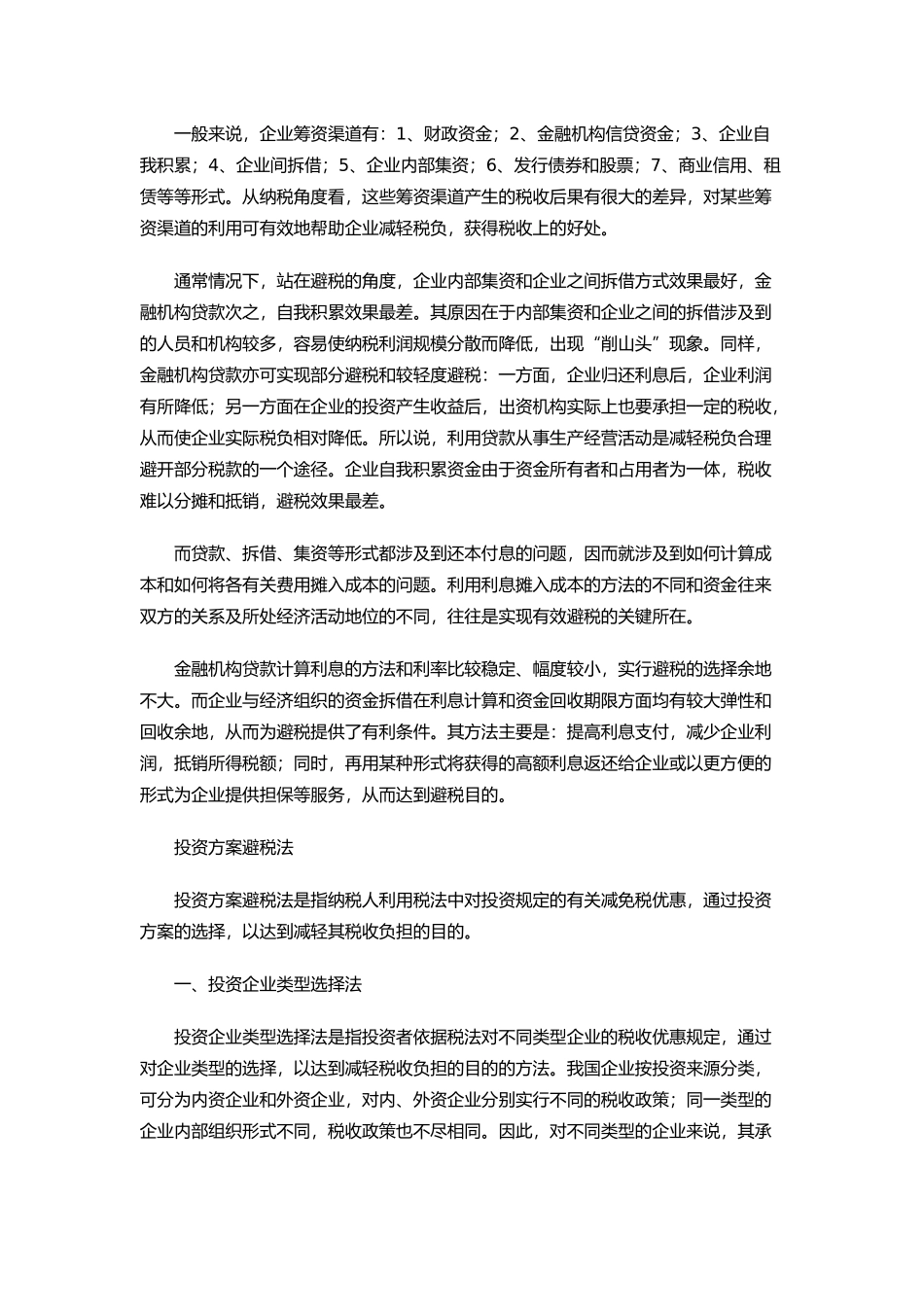 企业合理避税三大技巧_第2页