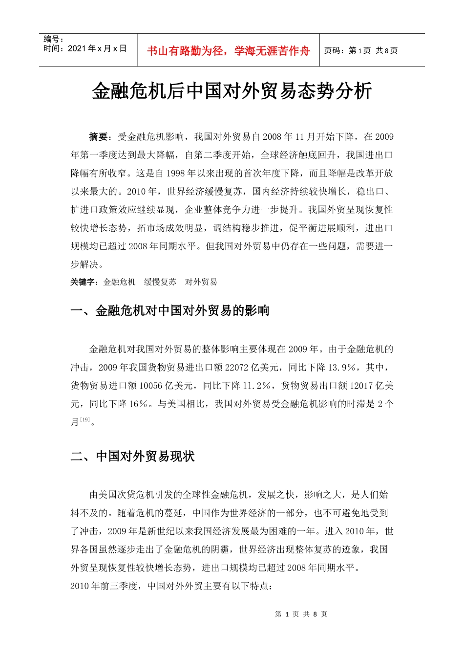 金融危机后中国对外贸易态势分析_第1页