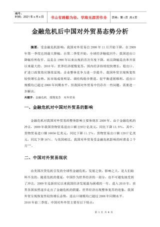 金融危机后中国对外贸易态势分析
