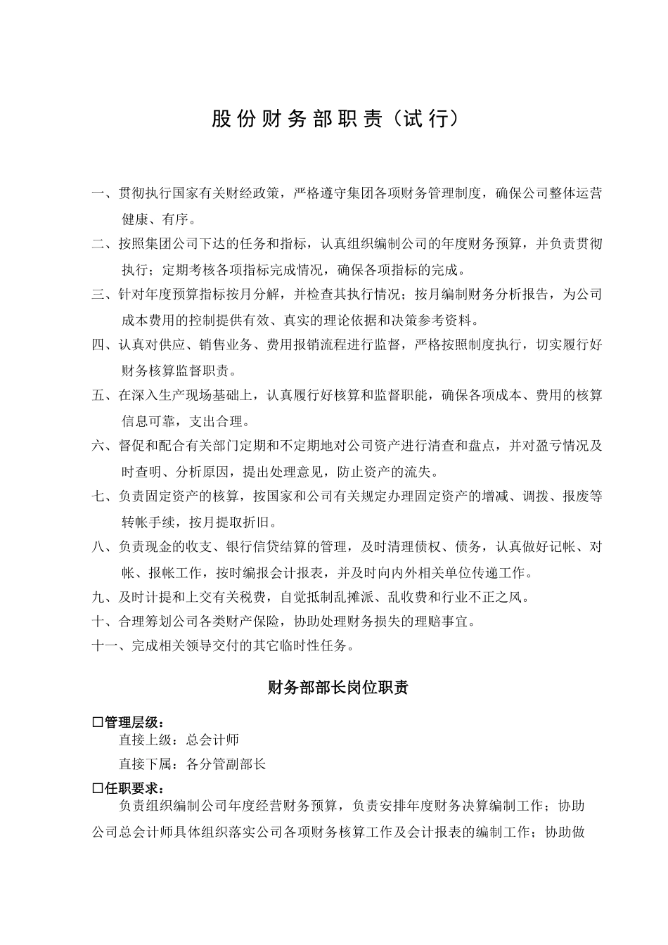 某拟上市制造股份公司财务部岗位职责_第1页