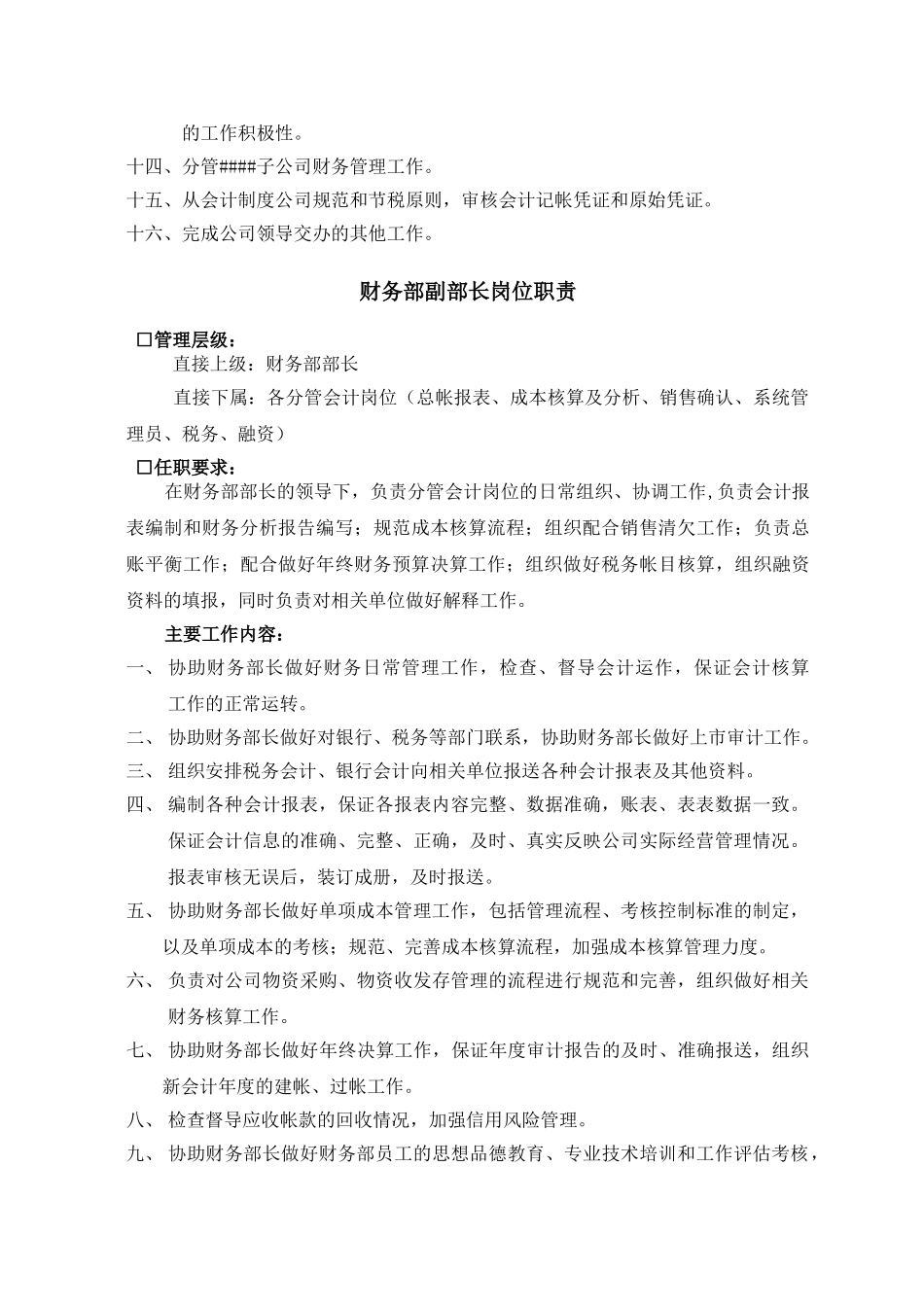 某拟上市制造股份公司财务部岗位职责_第3页