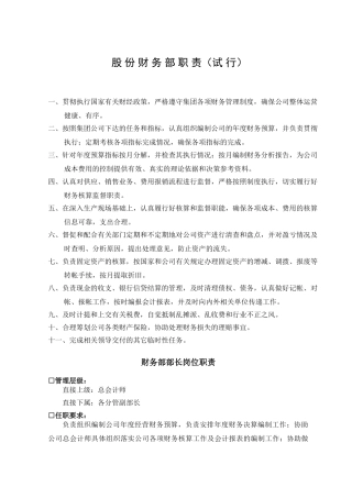 某拟上市制造股份公司财务部岗位职责