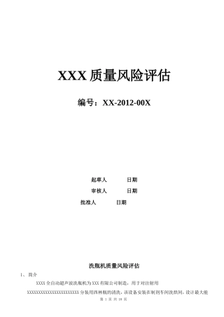 药厂设备质量风险评估模板(DOC16页)