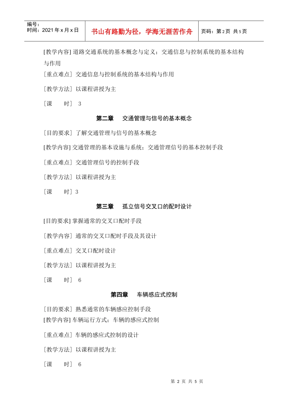 道路交通信息与控制系统课程教学大纲_第2页
