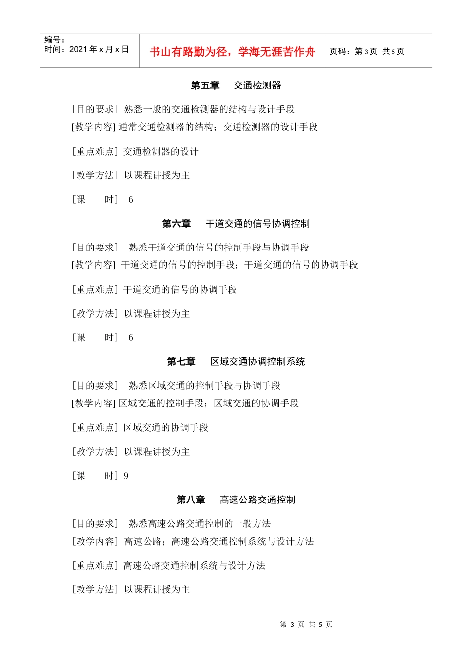 道路交通信息与控制系统课程教学大纲_第3页