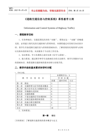 道路交通信息与控制系统课程教学大纲