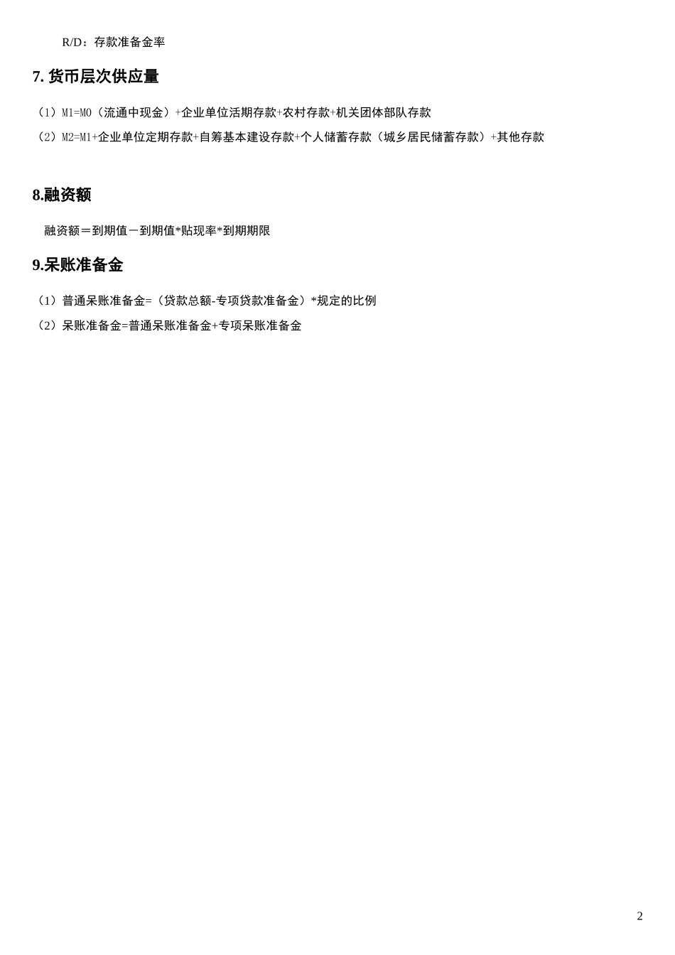 自考金融理论与实务重点_第2页