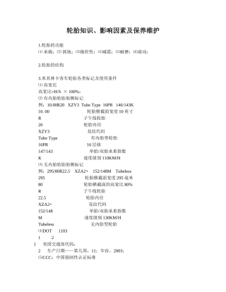 轮胎知识、影响因素及保养维护