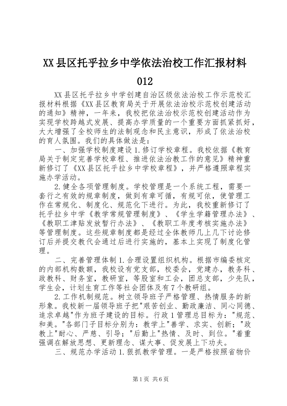 XX县区托乎拉乡中学依法治校工作汇报材料012_第1页