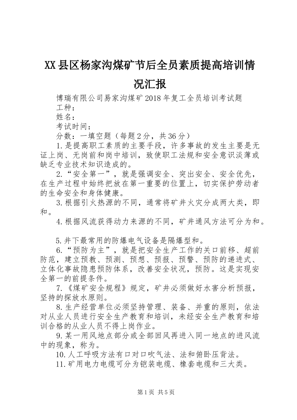 XX县区杨家沟煤矿节后全员素质提高培训情况汇报_第1页