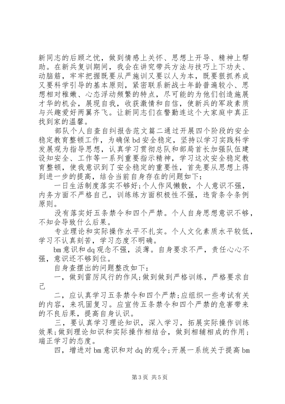 部队个人自查自纠报告_第3页