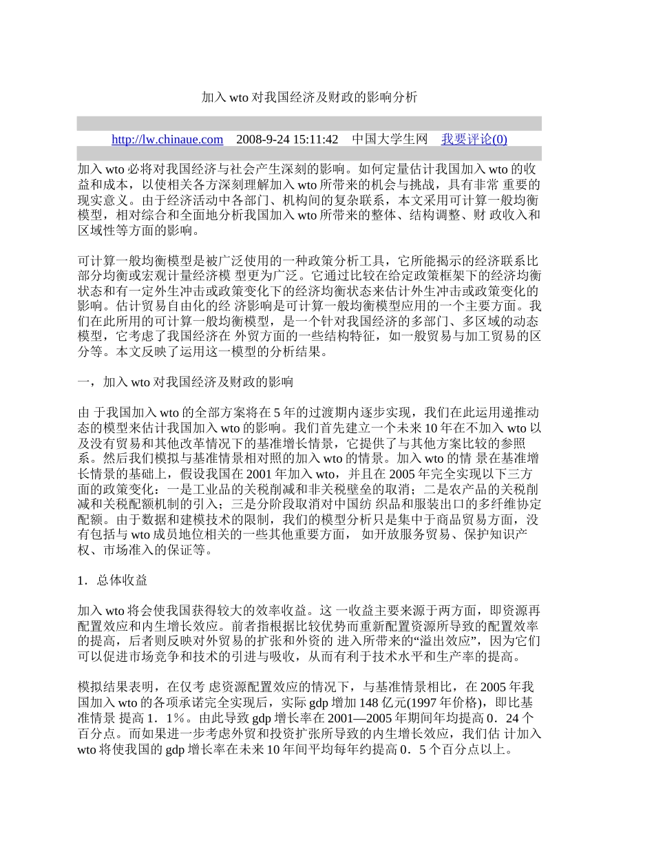加入wto对我国经济及财政的影响分析_第1页