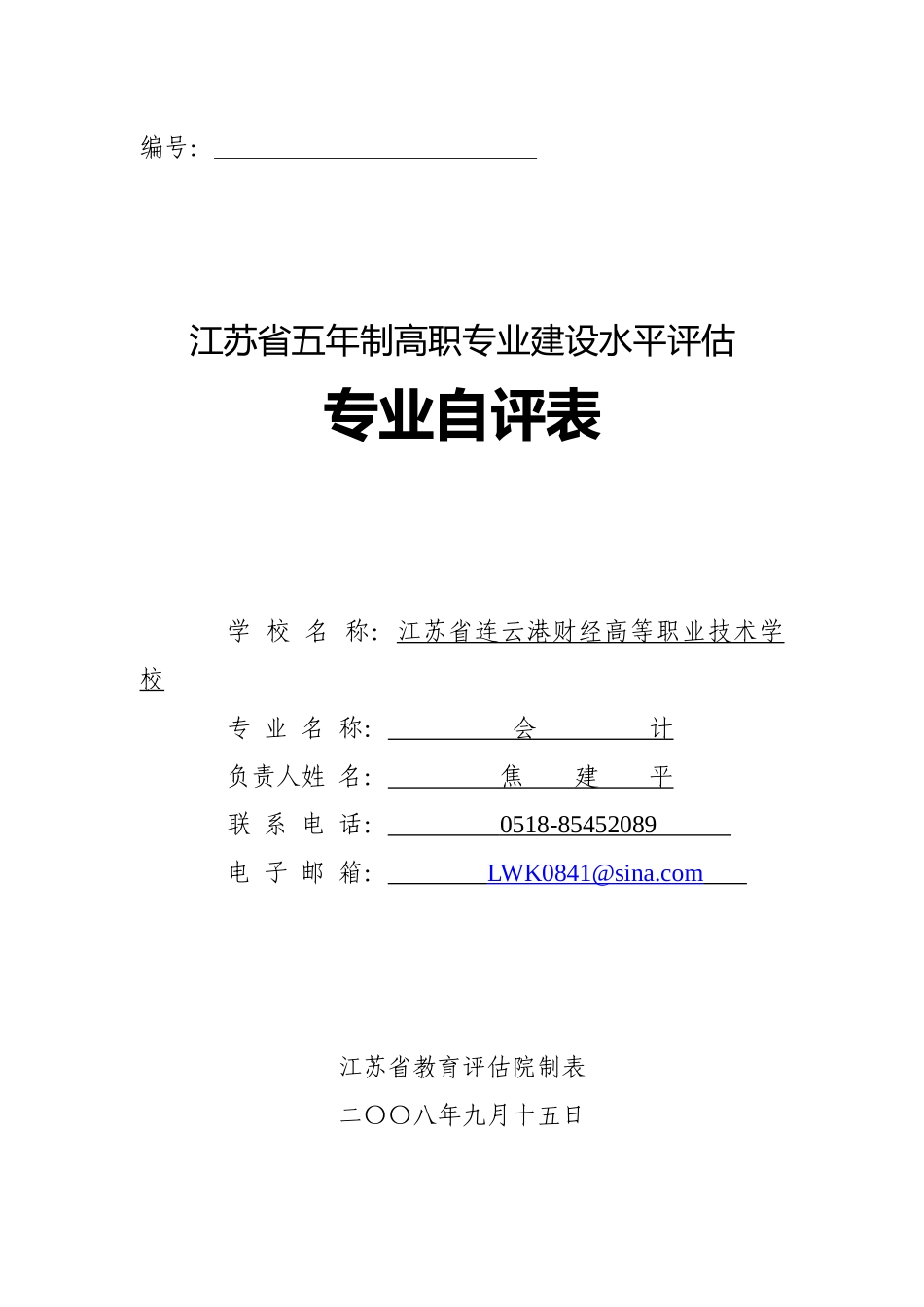 会计专业自评表点击下载-编号：_第1页