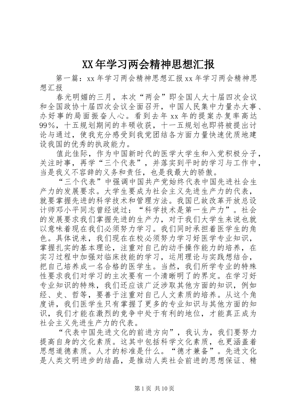 XX年学习两会精神思想汇报_第1页