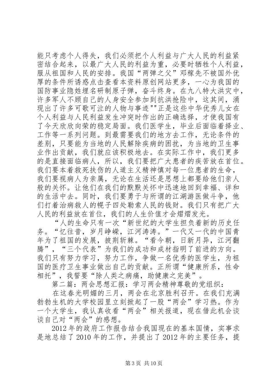 XX年学习两会精神思想汇报_第3页