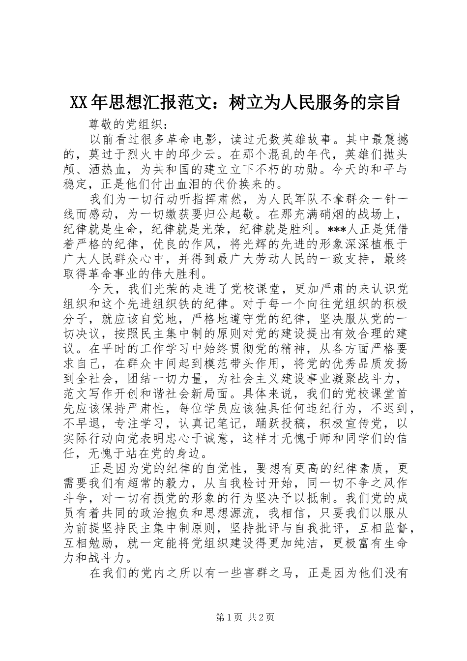 XX年思想汇报范文：树立为人民服务的宗旨_第1页