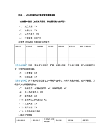 企业所得税年度申报鉴证底稿规范(附件参考样式)
