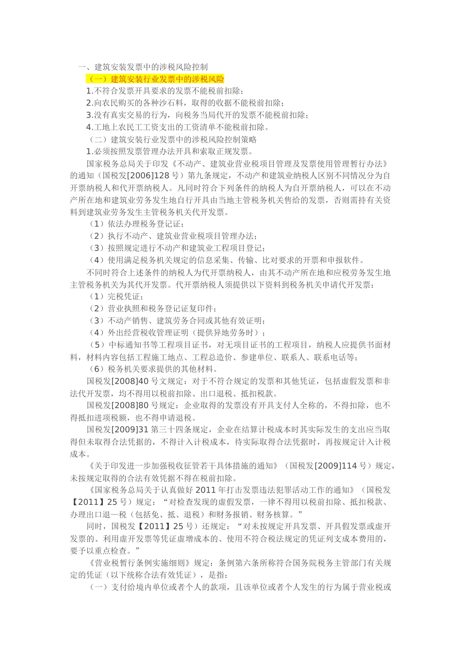 建筑安装行业的涉税风险控制策略与税务稽查应对策略( 36页)_第1页