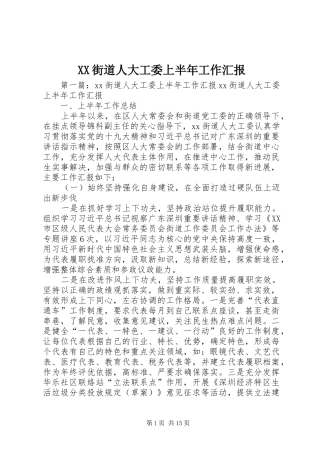 XX街道人大工委上半年工作汇报