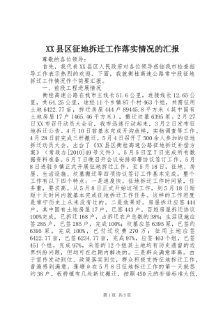 XX县区征地拆迁工作落实情况的汇报