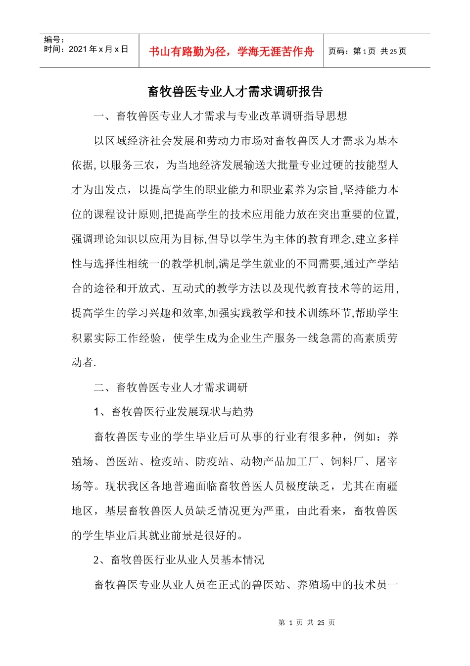 畜牧兽医专业人才需求调研报告_第1页