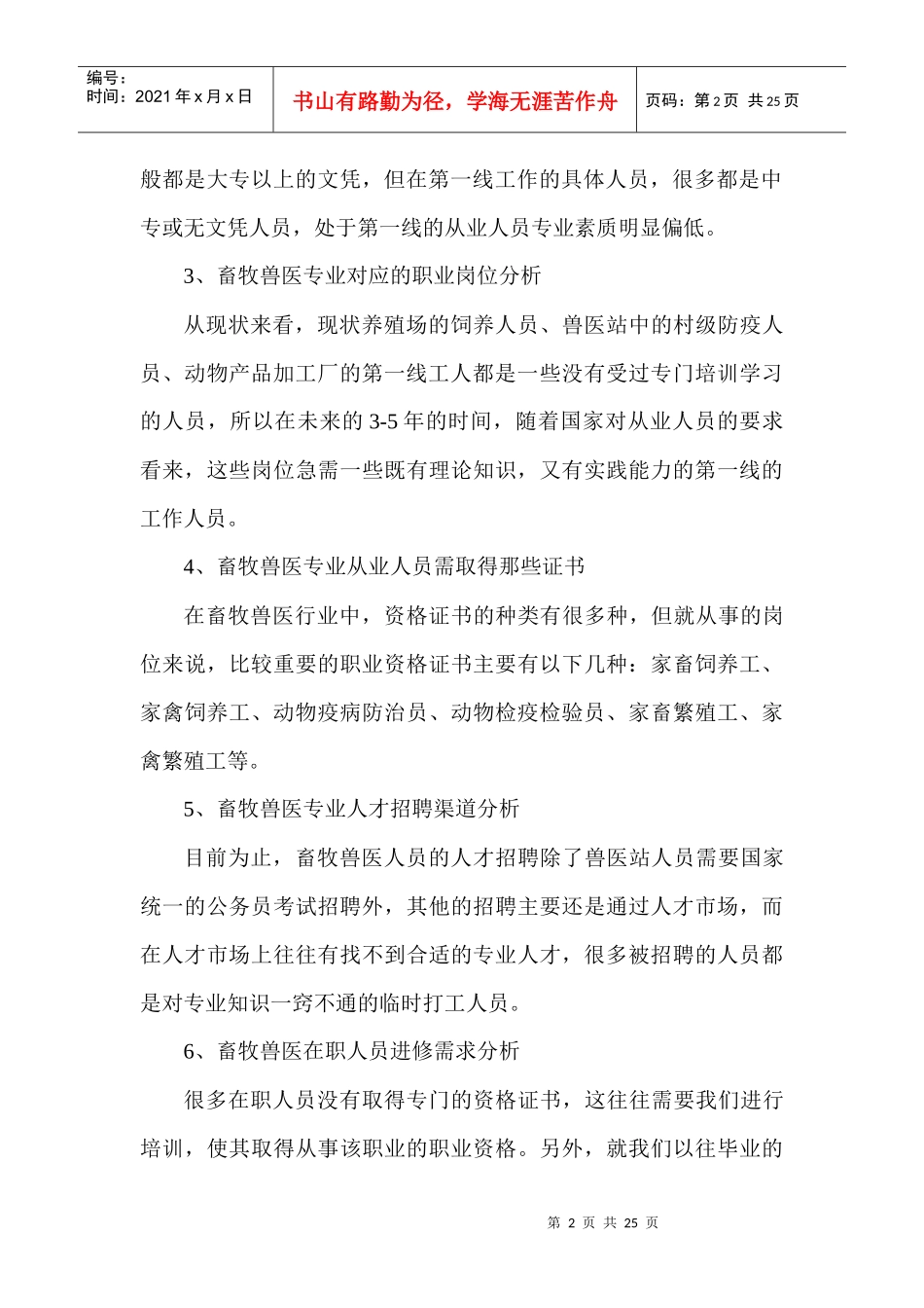 畜牧兽医专业人才需求调研报告_第2页