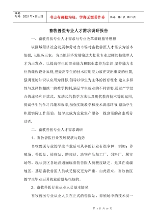畜牧兽医专业人才需求调研报告
