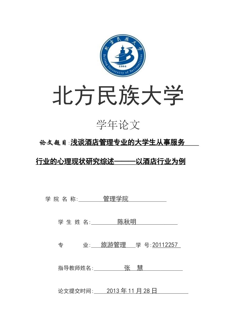 浅谈酒店管理专业的大学生从事服务行业  的心理现状研究综述———以酒店行业为例 修改版_第1页