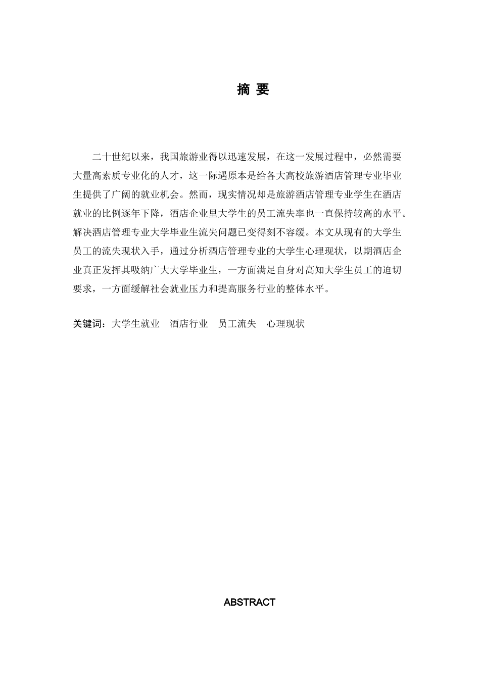 浅谈酒店管理专业的大学生从事服务行业  的心理现状研究综述———以酒店行业为例 修改版_第3页