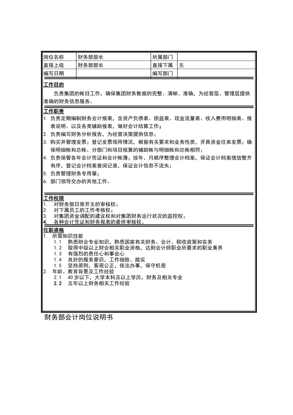 集团财务部会计岗位说明书_第1页
