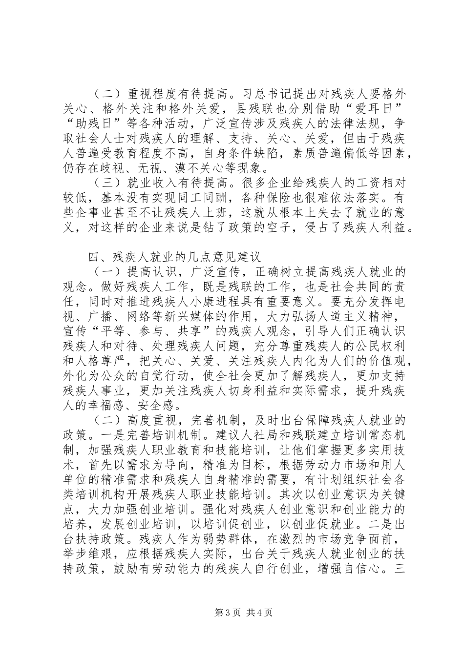 残疾人就业工作调研报告_第3页