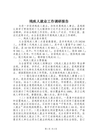 残疾人就业工作调研报告