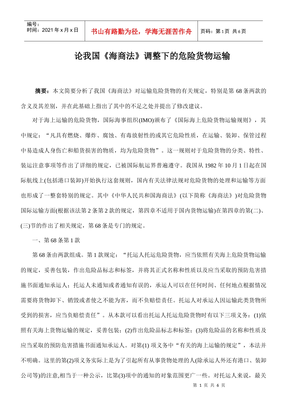论我国《海商法》调整下的危险货物运输_第1页