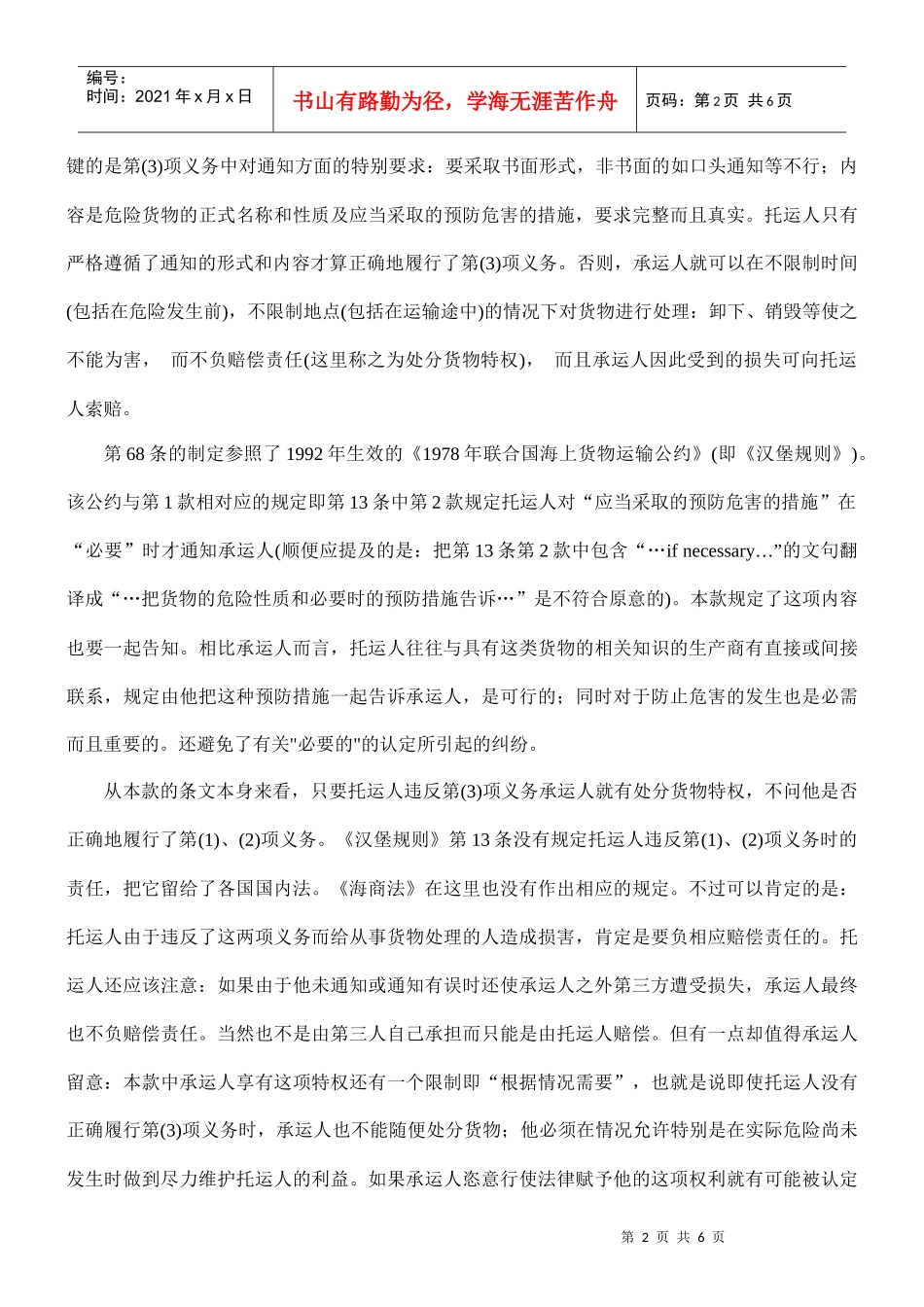 论我国《海商法》调整下的危险货物运输_第2页