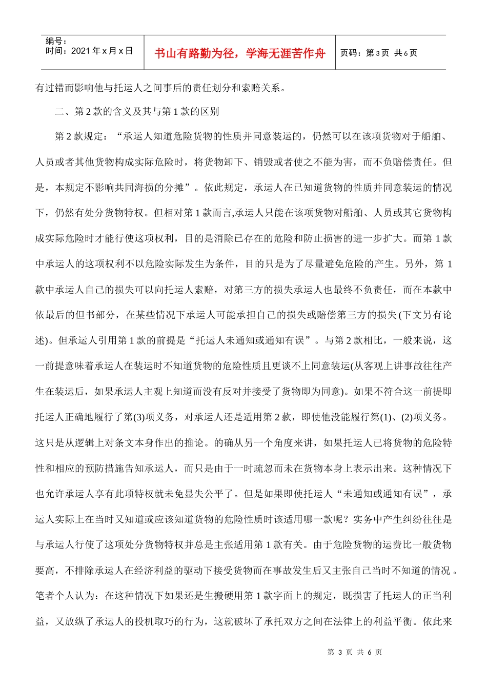 论我国《海商法》调整下的危险货物运输_第3页