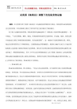 论我国《海商法》调整下的危险货物运输