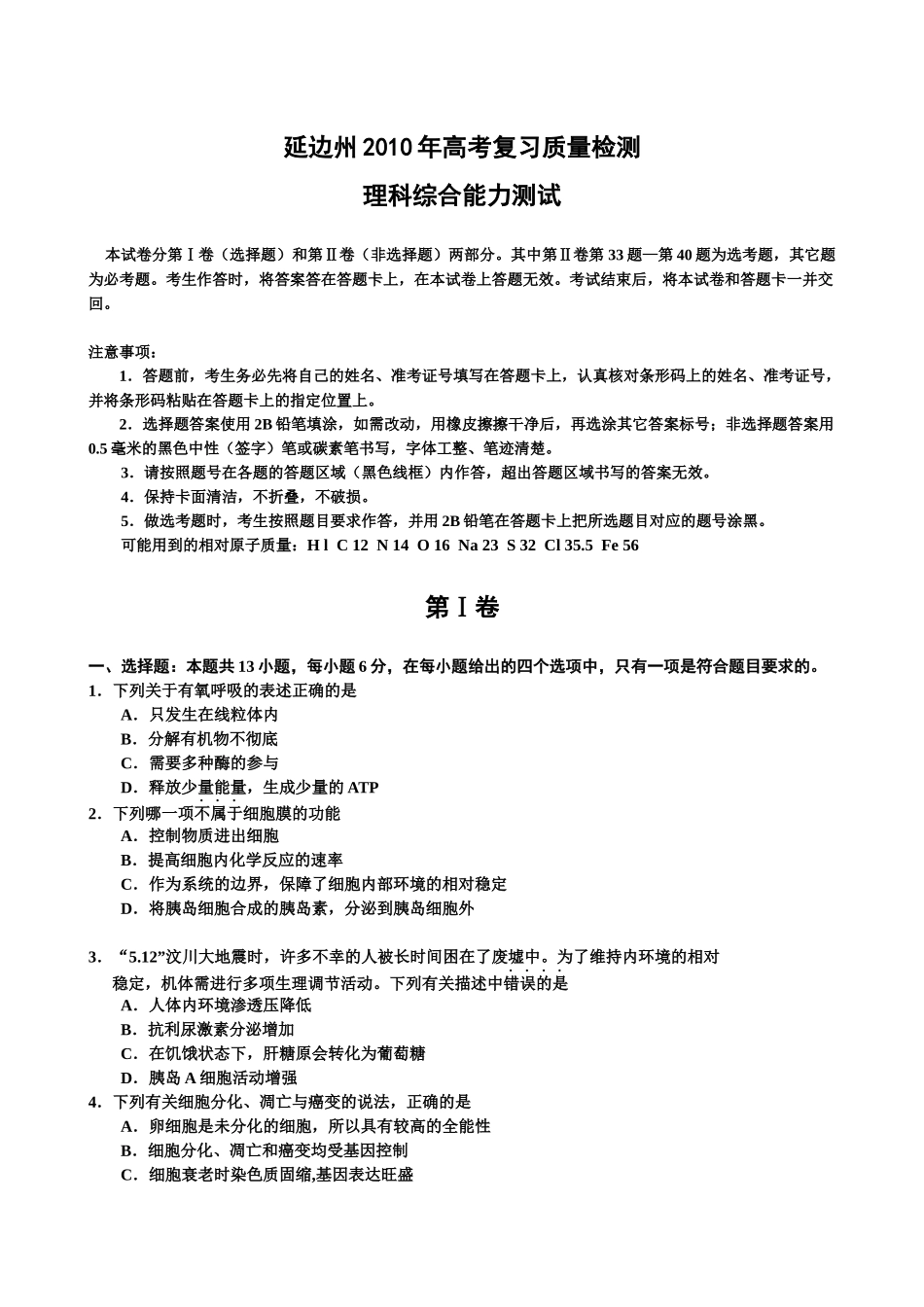 吉林省延边州XXXX年高考复习质量检测理综试卷_第1页