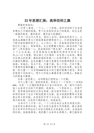XX年思想汇报：高举信仰之旗