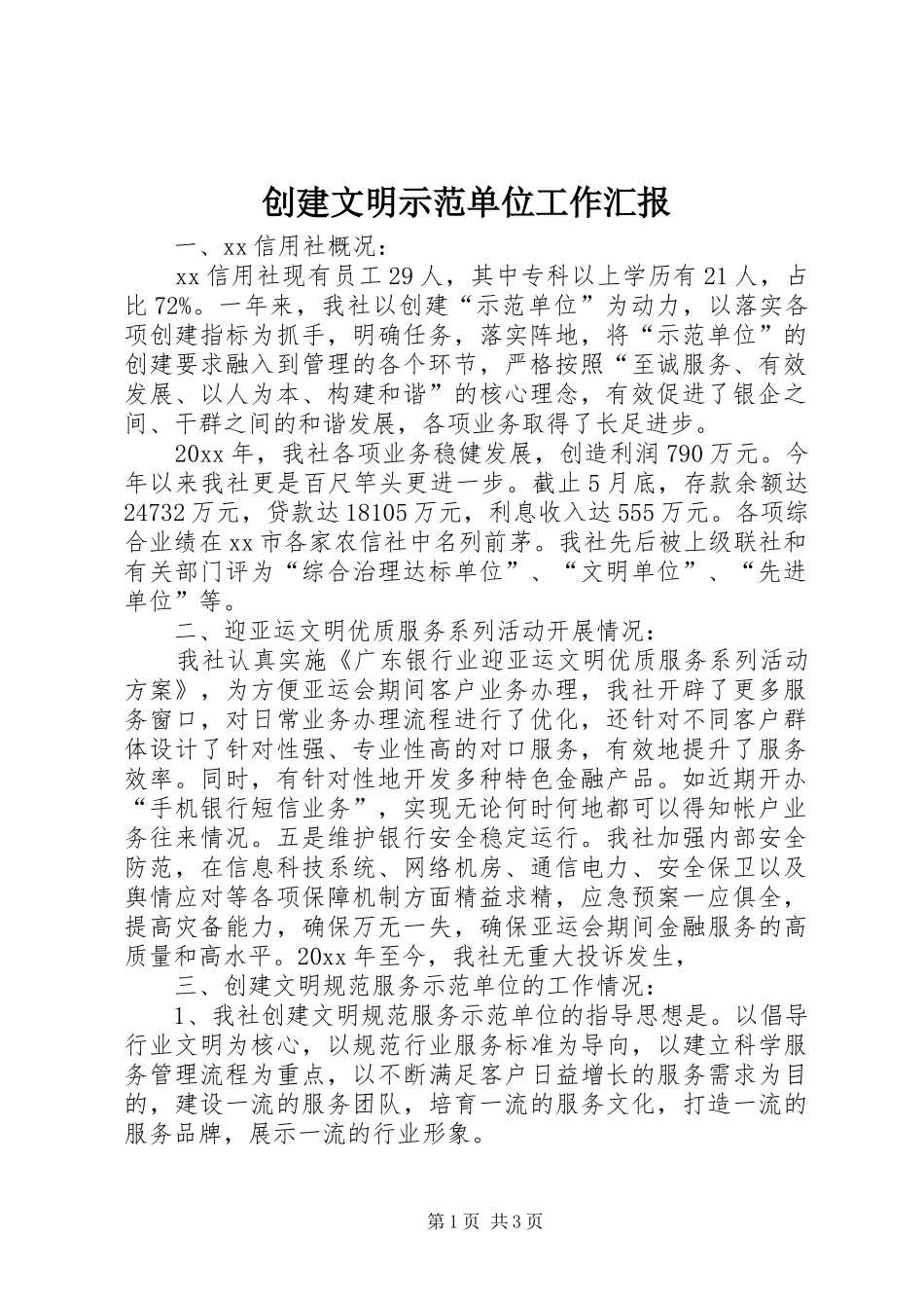 创建文明示范单位工作汇报_第1页