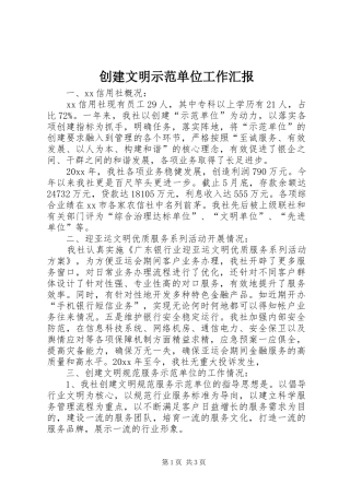 创建文明示范单位工作汇报