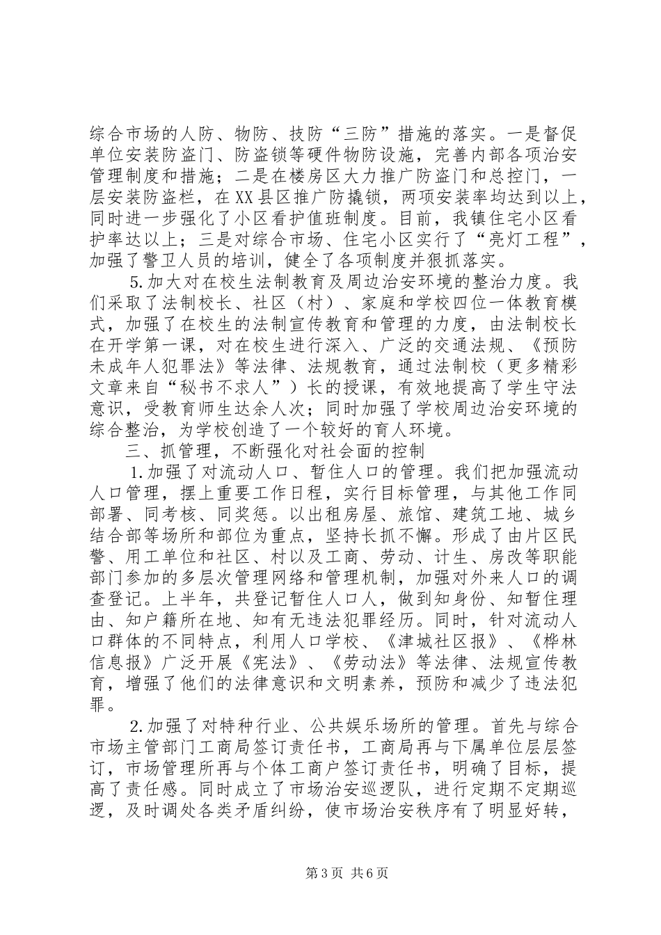 ×××镇社会治安综合治理工作汇报_第3页