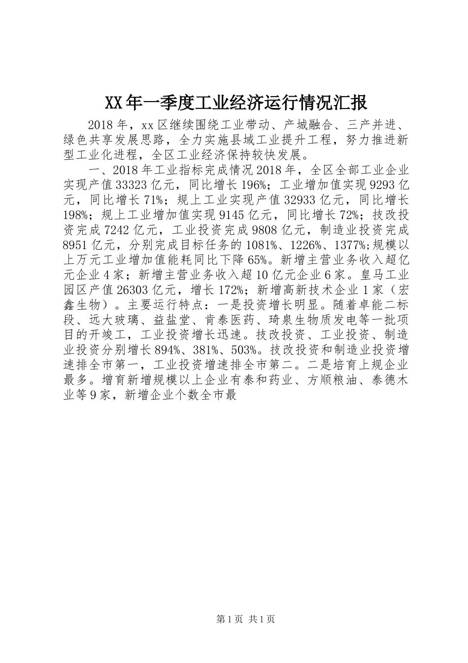 XX年一季度工业经济运行情况汇报_第1页