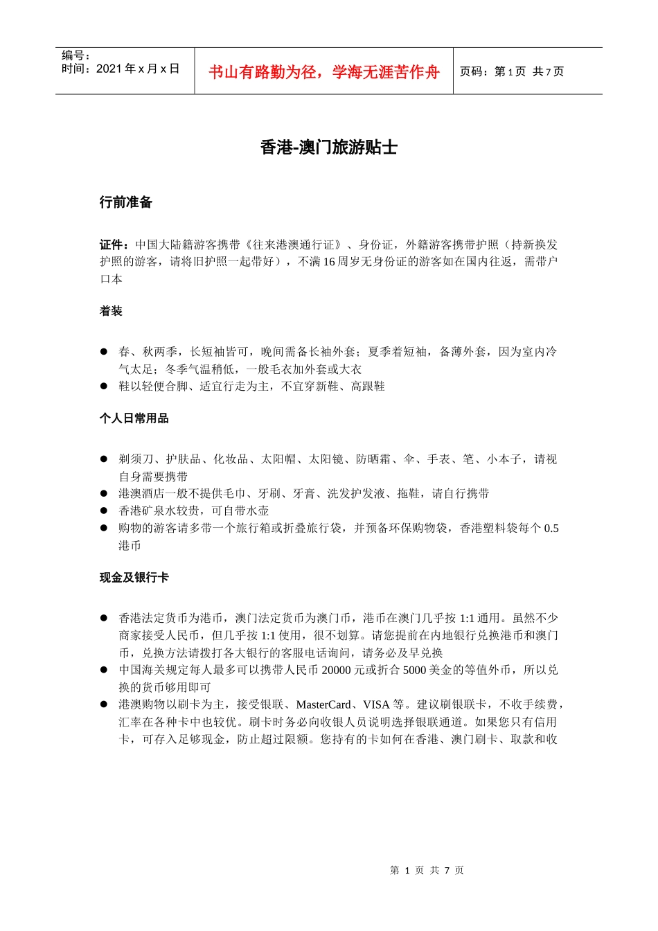 香港-澳门旅游贴士_第1页