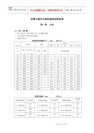采暖与通风空调的建筑材料标准（安装工程）